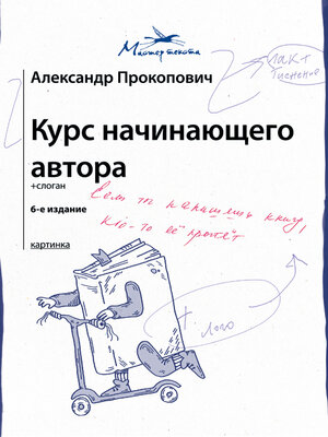 cover image of Курс начинающего автора